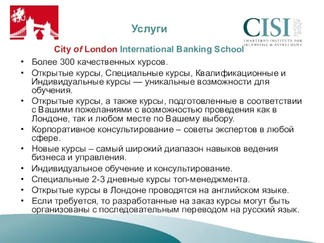 Услуги City of London International Banking School Более 300 качественных курсов. Открытые