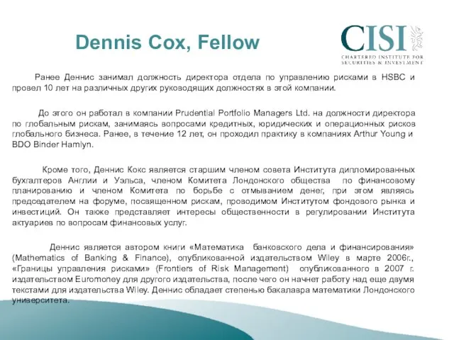 Dennis Cox, Fellow Ранее Деннис занимал должность директора отдела по управлению рисками