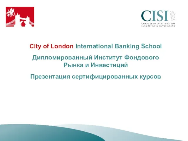 City of London International Banking School Дипломированный Институт Фондового Рынка и Инвестиций Презентация сертифицированных курсов
