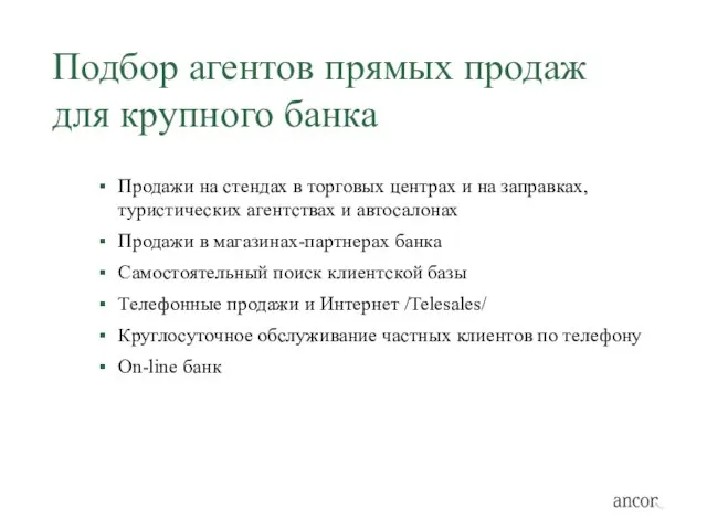 Подбор агентов прямых продаж для крупного банка Продажи на стендах в торговых