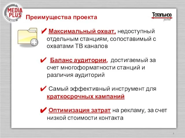 Максимальный охват, недоступный отдельным станциям, сопоставимый с охватами ТВ каналов Баланс аудитории,