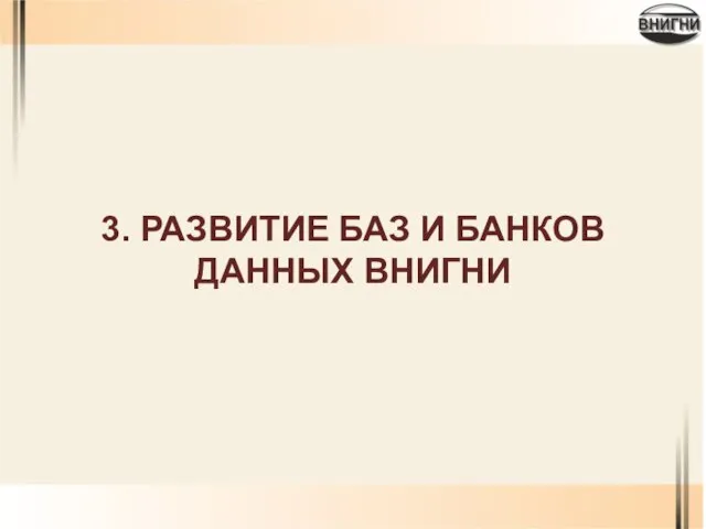 3. РАЗВИТИЕ БАЗ И БАНКОВ ДАННЫХ ВНИГНИ