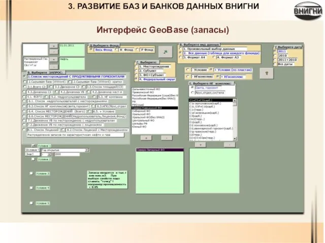 3. РАЗВИТИЕ БАЗ И БАНКОВ ДАННЫХ ВНИГНИ Интерфейс GeoBase (запасы)