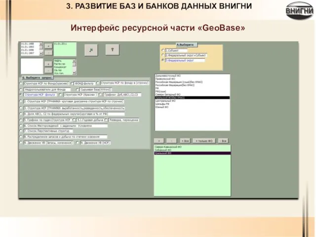 Интерфейс ресурсной части «GeoBase» 3. РАЗВИТИЕ БАЗ И БАНКОВ ДАННЫХ ВНИГНИ