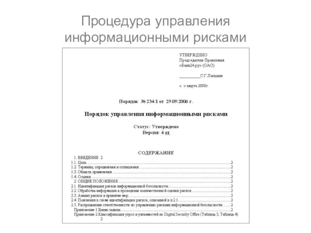 Процедура управления информационными рисками