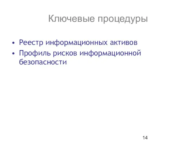 Ключевые процедуры Реестр информационных активов Профиль рисков информационной безопасности