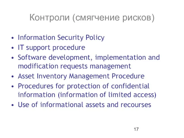 Контроли (смягчение рисков) Information Security Policy IT support procedure Software development, implementation