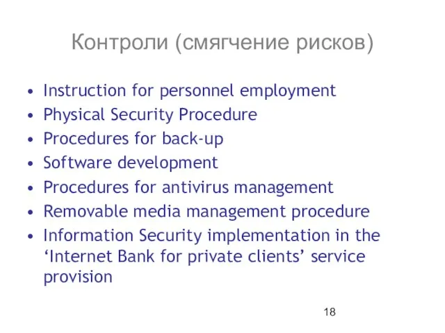 Контроли (смягчение рисков) Instruction for personnel employment Physical Security Procedure Procedures for