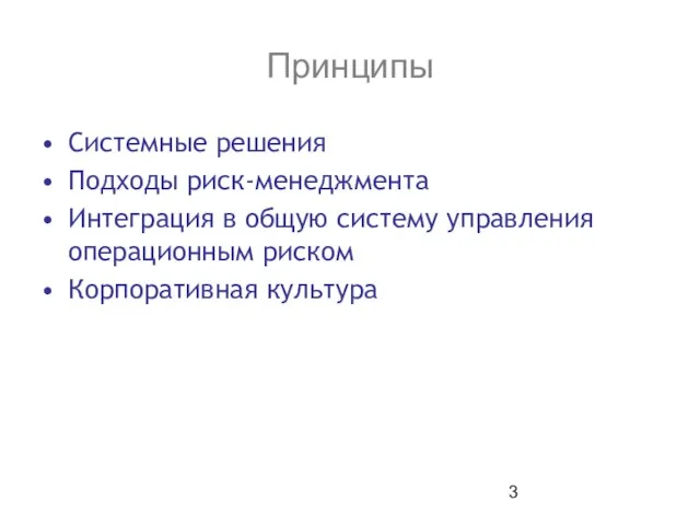 Принципы Системные решения Подходы риск-менеджмента Интеграция в общую систему управления операционным риском Корпоративная культура