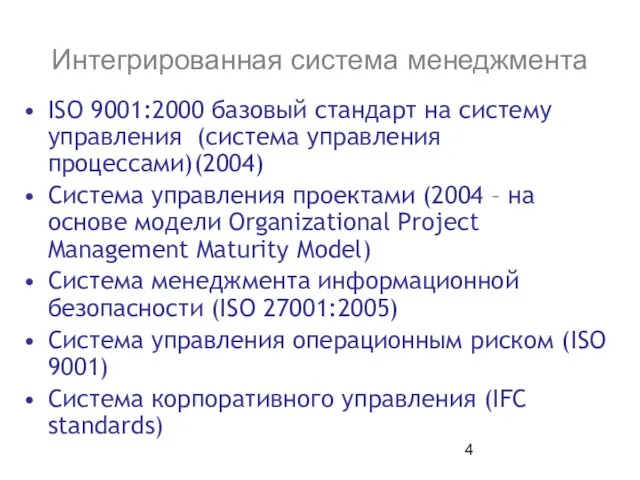 Интегрированная система менеджмента ISO 9001:2000 базовый стандарт на систему управления (система управления