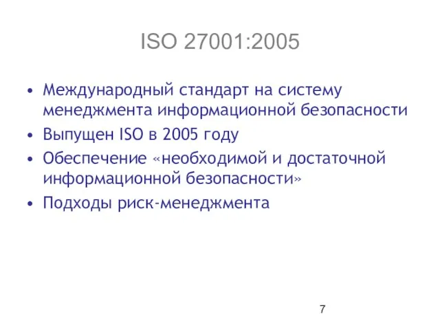 ISO 27001:2005 Международный стандарт на систему менеджмента информационной безопасности Выпущен ISO в