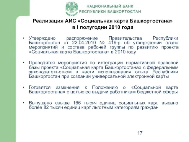 Реализация АИС «Социальная карта Башкортостана» в I полугодии 2010 года Утверждено распоряжение