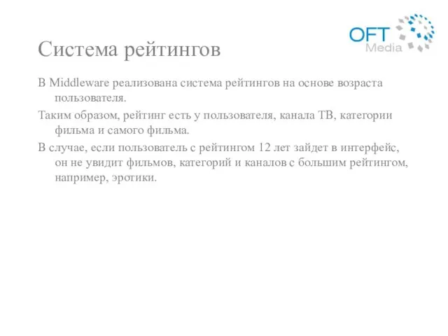 Система рейтингов В Middleware реализована система рейтингов на основе возраста пользователя. Таким