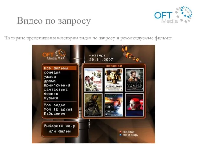 Видео по запросу На экране представлены категории видео по запросу и рекомендуемые фильмы.