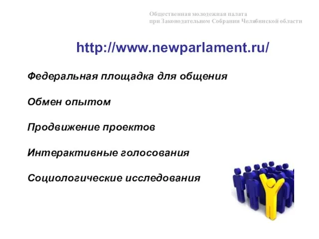 http://www.newparlament.ru/ Федеральная площадка для общения Обмен опытом Продвижение проектов Интерактивные голосования Социологические