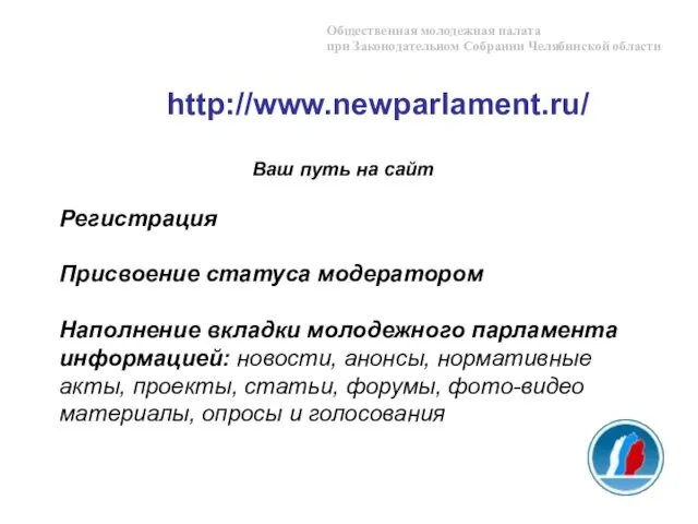 Ваш путь на сайт Регистрация Присвоение статуса модератором Наполнение вкладки молодежного парламента