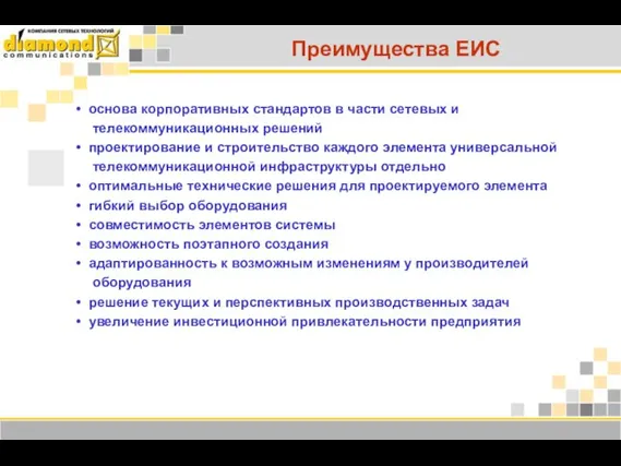 Преимущества ЕИС основа корпоративных стандартов в части сетевых и телекоммуникационных решений проектирование