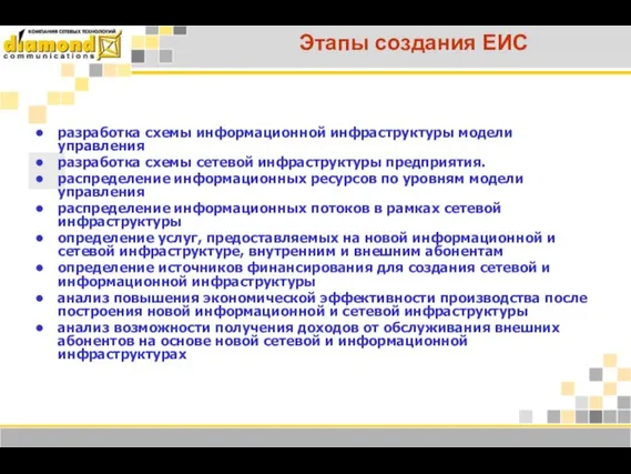 Этапы создания ЕИС разработка схемы информационной инфраструктуры модели управления разработка схемы сетевой