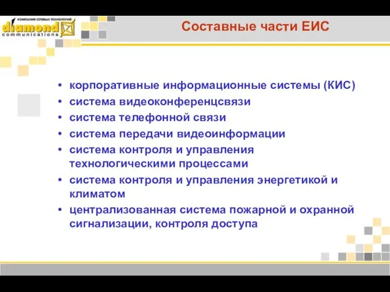 Составные части ЕИС корпоративные информационные системы (КИС) система видеоконференцсвязи система телефонной связи