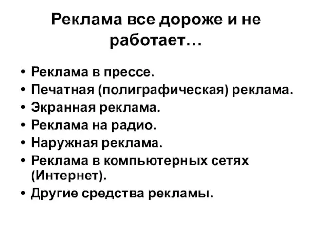 Реклама все дороже и не работает… Реклама в прессе. Печатная (полиграфическая) реклама.