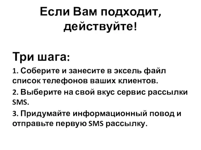 Если Вам подходит, действуйте! Три шага: 1. Соберите и занесите в эксель