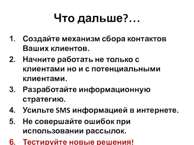 Что дальше?… Создайте механизм сбора контактов Ваших клиентов. Начните работать не только