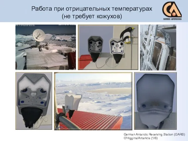 Работа при отрицательных температурах (не требует кожухов) German Antarctic Receiving Station (GARS) O'Higgins/Antarktis (1/6)