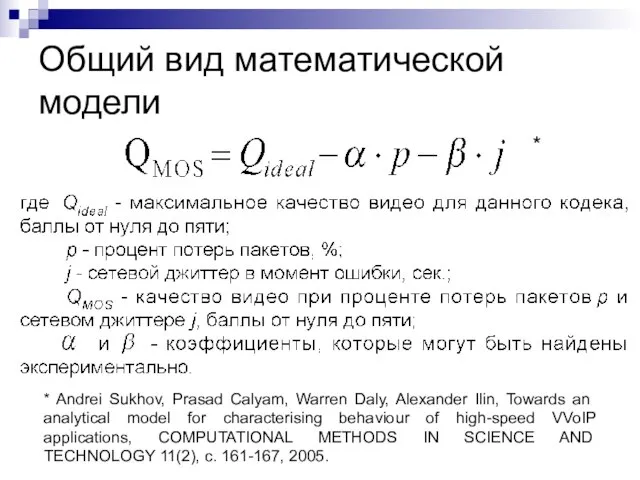 Общий вид математической модели * Andrei Sukhov, Prasad Calyam, Warren Daly, Alexander