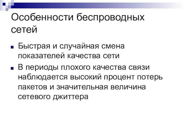 Особенности беспроводных сетей Быстрая и случайная смена показателей качества сети В периоды