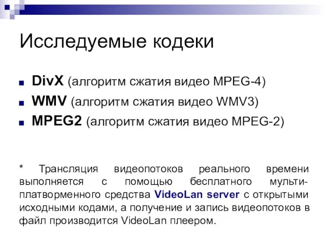 Исследуемые кодеки DivX (алгоритм сжатия видео MPEG-4) WMV (алгоритм сжатия видео WMV3)