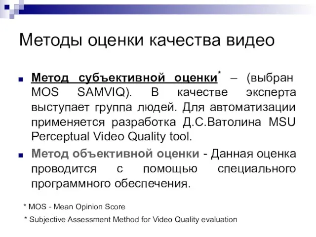 Методы оценки качества видео Метод субъективной оценки* – (выбран MOS SAMVIQ). В