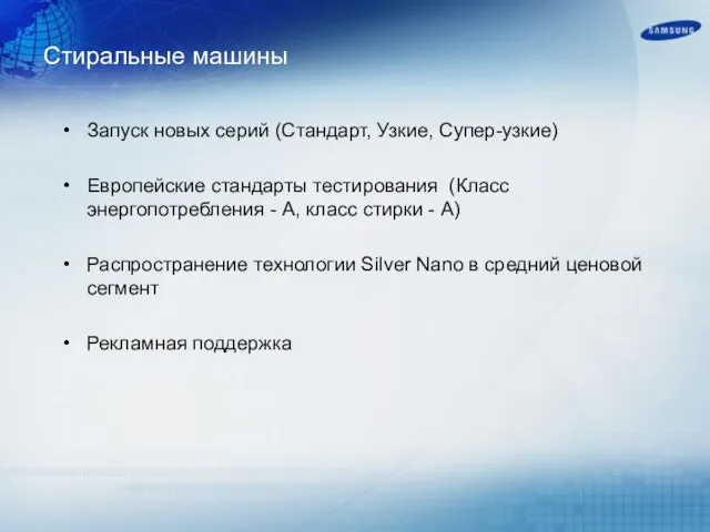 Запуск новых серий (Стандарт, Узкие, Супер-узкие) Европейские стандарты тестирования (Класс энергопотребления -