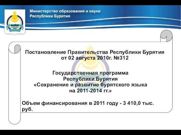 Постановление Правительства Республики Бурятия от 02 августа 2010г. №312 Государственная программа Республики