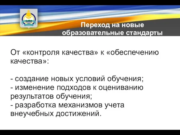 Переход на новые образовательные стандарты От «контроля качества» к «обеспечению качества»: -