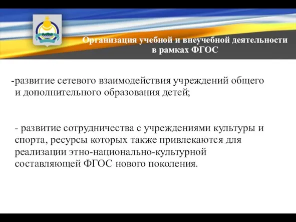 Организация учебной и внеучебной деятельности в рамках ФГОС развитие сетевого взаимодействия учреждений