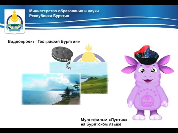 Видеопроект “География Бурятии» Мультфильм «Лунтик» на бурятском языке