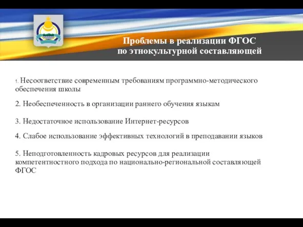 Проблемы в реализации ФГОС по этнокультурной составляющей 1. Несоответствие современным требованиям программно-методического