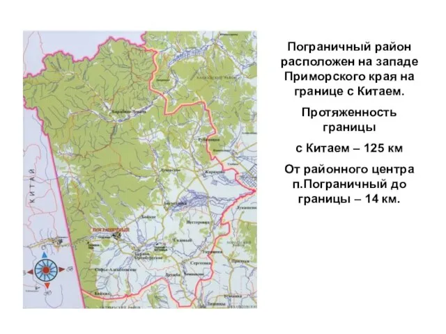 Пограничный район расположен на западе Приморского края на границе с Китаем. Протяженность