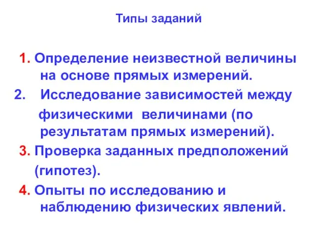 Типы заданий 1. Определение неизвестной величины на основе прямых измерений. Исследование зависимостей