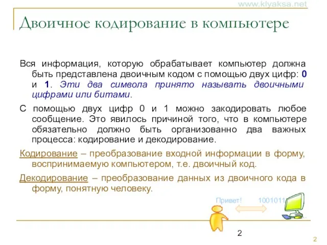 Двоичное кодирование в компьютере Вся информация, которую обрабатывает компьютер должна быть представлена