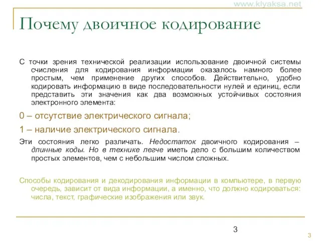 Почему двоичное кодирование С точки зрения технической реализации использование двоичной системы счисления