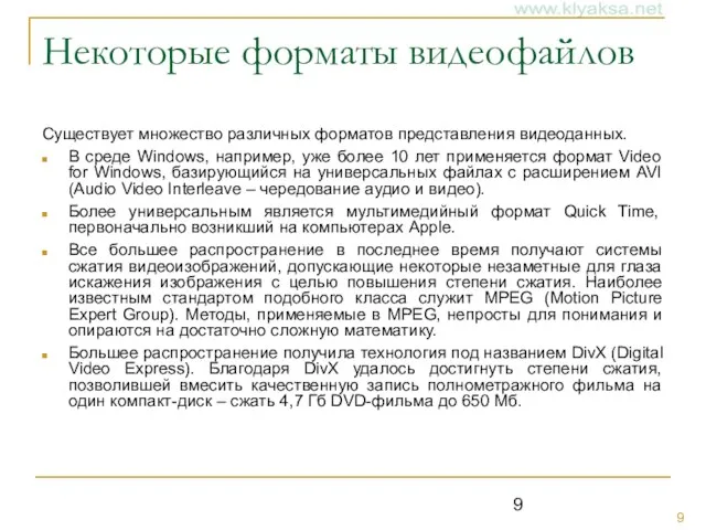 Некоторые форматы видеофайлов Существует множество различных форматов представления видеоданных. В среде Windows,