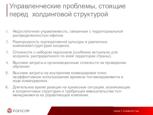 Управленческие проблемы, стоящие перед холдинговой структурой Недостаточная управляемость, связанная с территориальной распределенностью