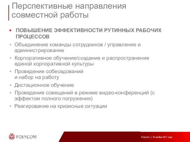 ПОВЫШЕНИЕ ЭФФЕКТИВНОСТИ РУТИННЫХ РАБОЧИХ ПРОЦЕССОВ Объединение команды сотрудников / управление и администрирование