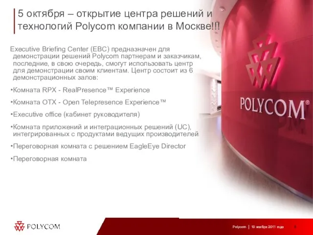 5 октября – открытие центра решений и технологий Polycom компании в Москве!!!