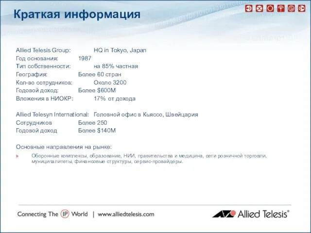 Allied Telesis Group: HQ in Tokyo, Japan Год основания: 1987 Тип собственности: