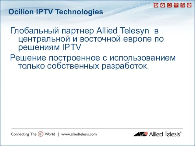 Ocilion IPTV Technologies Глобальный партнер Allied Telesyn в центральной и восточной европе