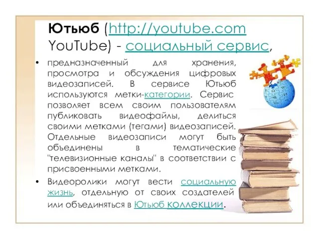 Ютьюб (http://youtube.com YouTube) - социальный сервис, предназначенный для хранения, просмотра и обсуждения