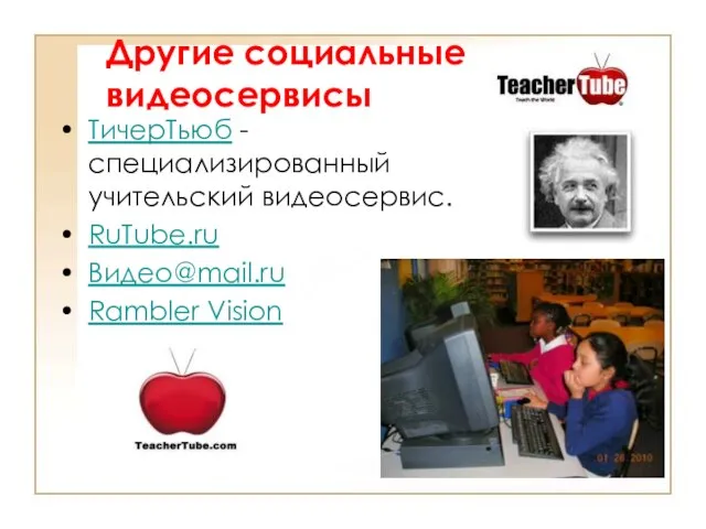 Другие социальные видеосервисы ТичерТьюб - специализированный учительский видеосервис. RuTube.ru Видео@mail.ru Rambler Vision