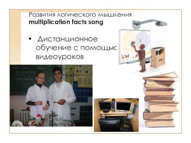 Развития логического мышления multiplication facts song Дистанционное обучение с помощью видеоуроков